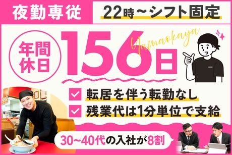 株式会社丸千代山岡家の求人・転職情報