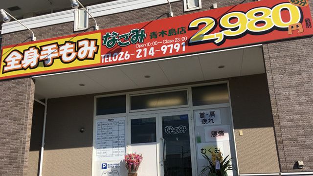 なごみの求人・転職情報