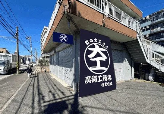 廣瀬工務店株式会社の求人・転職情報