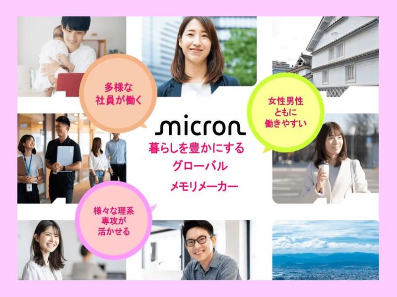 マイクロンメモリジャパン株式会社