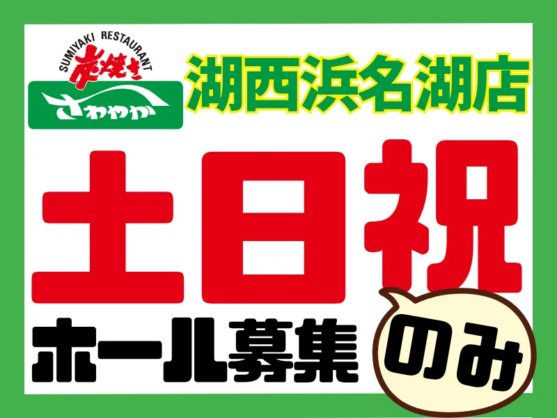 湖西浜名湖店/040湖西浜名湖店のアルバイト・バイト求人情報-20