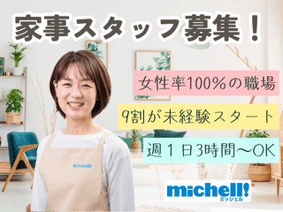 ミッシェル・ホームサービス株式会社　鷺ノ宮エリアのアルバイト・バイト求人情報-30