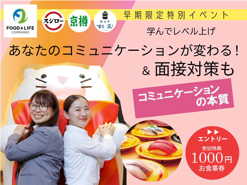 【愛知】サークルや部活経験を活かす!スシロー流 就活セミナー