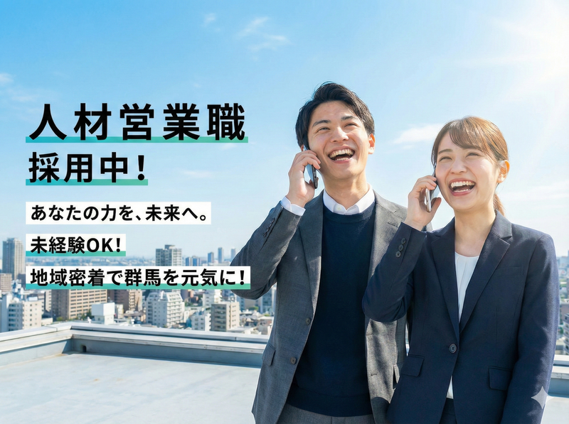 株式会社ゼネラル・エージェント群馬の求人・転職情報