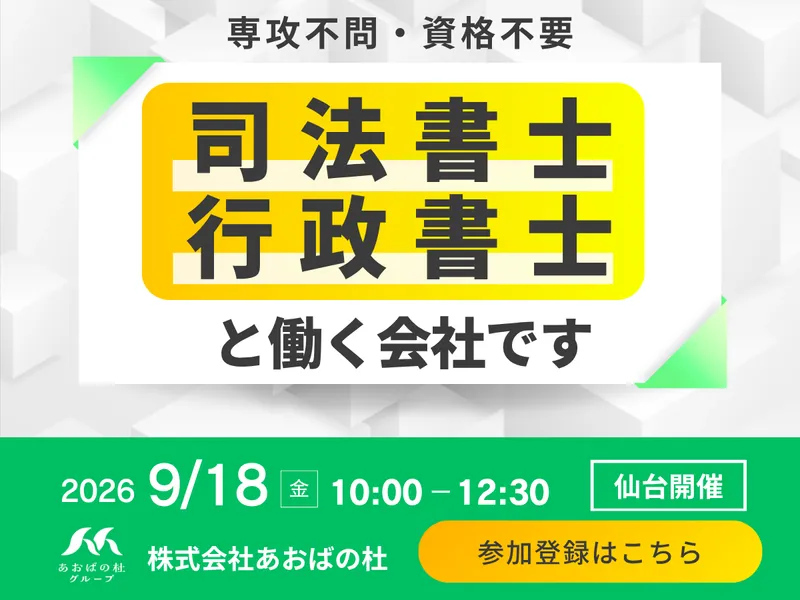 【28卒/仙台】資格不要の士業事務所　1day体感プログラム