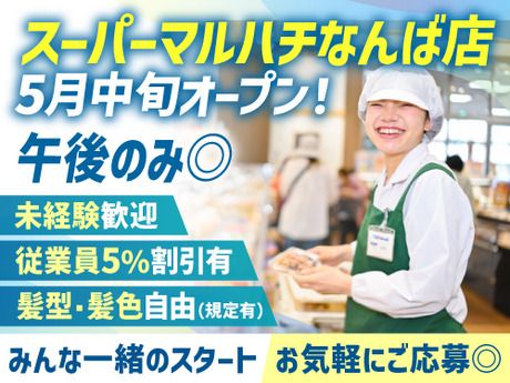 スーパーマルハチ　なんば店