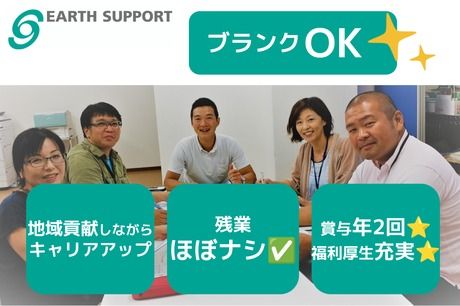 アースサポート株式会社の求人・転職情報