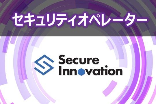 株式会社セキュアイノベーションの求人・転職情報