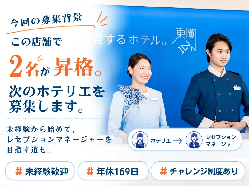 株式会社東横イン　東横INN小倉駅北口の求人・転職情報