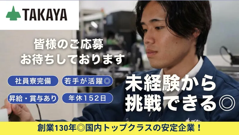 タカヤ株式会社の求人・転職情報