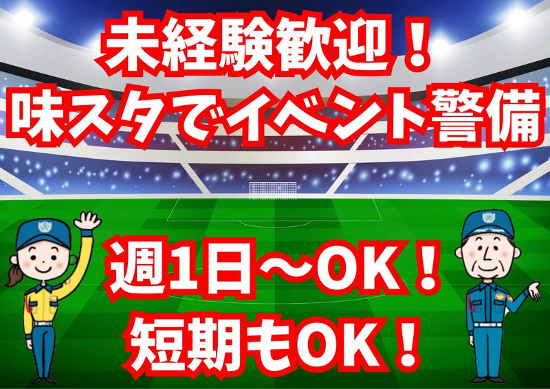 味の素スタジアム(シンテイ警備株式会社　国分寺支社)のアルバイト・バイト求人情報-01