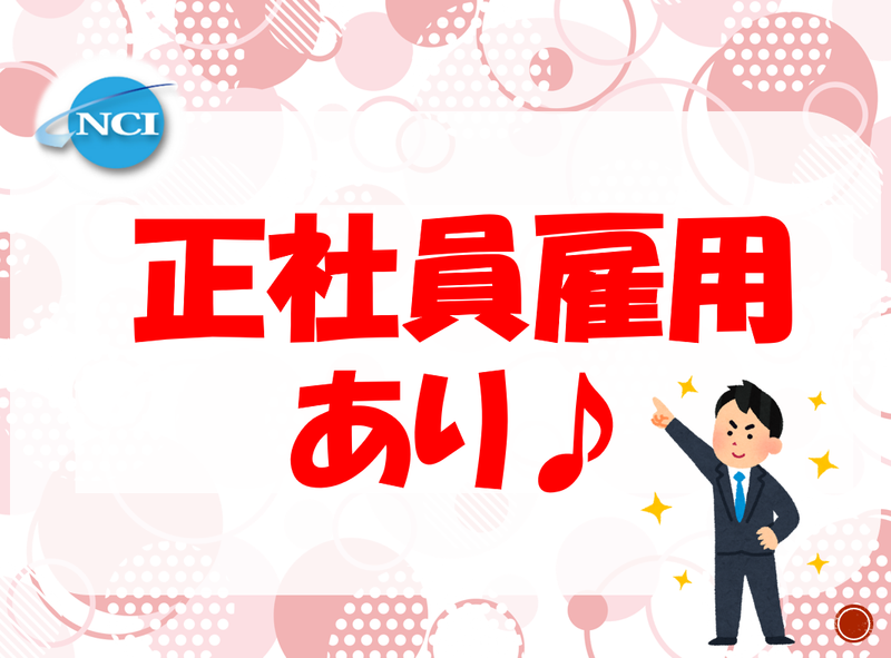 株式会社 NCI 白河支店(白河市)のアルバイト・バイト求人情報-02