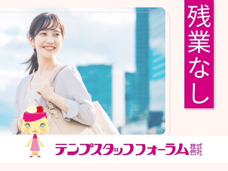 テンプスタッフフォーラム株式会社のアルバイト・バイト求人情報