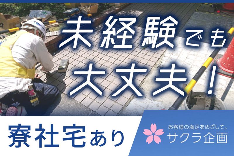 株式会社サクラ企画の求人・転職情報