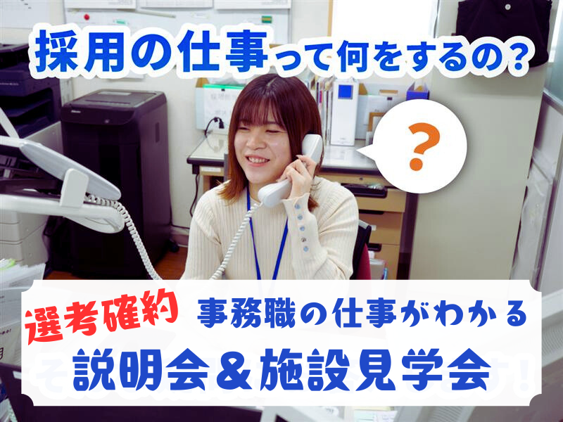 27卒:企業を支える事務職(人事・総務・経理)の仕事説明会