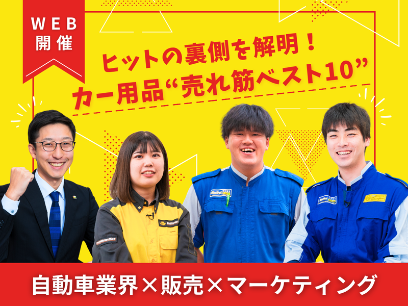 【WEB】ヒットの裏側を解明!カー用品“売れ筋ベスト10”