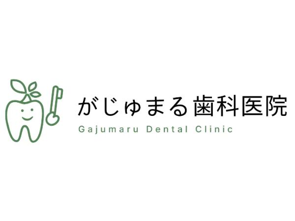 がじゅまる歯科医院の求人・転職情報