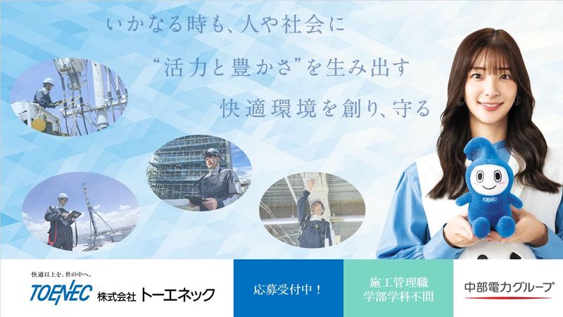 株式会社トーエネック