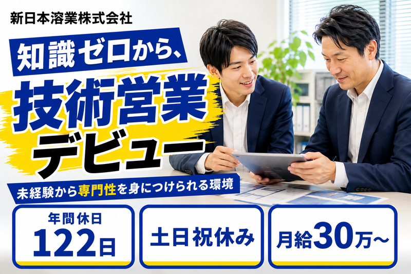 新日本溶業株式会社の求人・転職情報