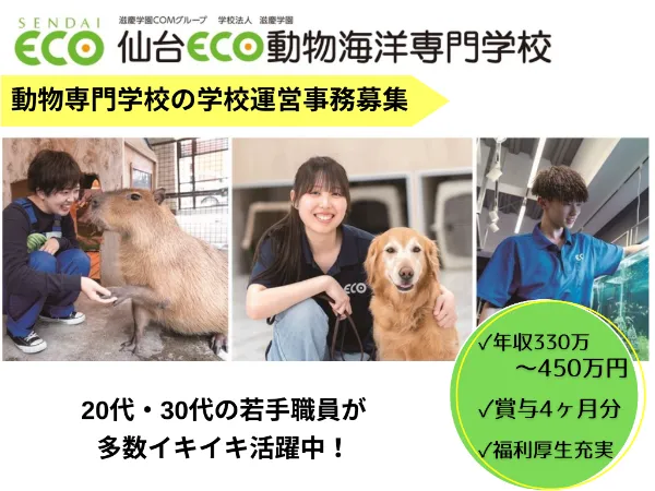 学校法人滋慶学園　仙台ECO動物海洋専門学校の求人・転職情報