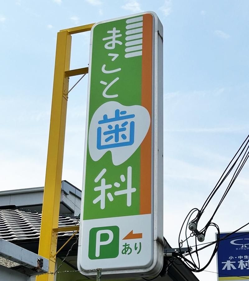 まこと歯科医院のアルバイト・バイト求人情報-02