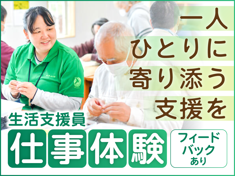 【半日/栃木】フィードバックあり*生活支援スタッフの仕事体験