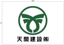 天間建設株式会社のアルバイト・バイト求人情報-03