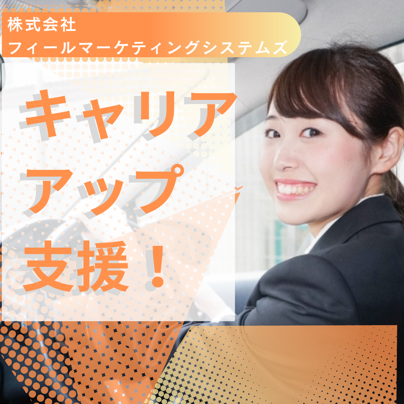 株式会社フィールドマーケティングシステムズ/山口市・周南市等エリアのアルバイト・バイト求人情報-03