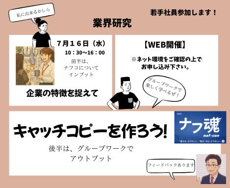 【WEB開催】業界研究&キャッチコピー作成ワーク!