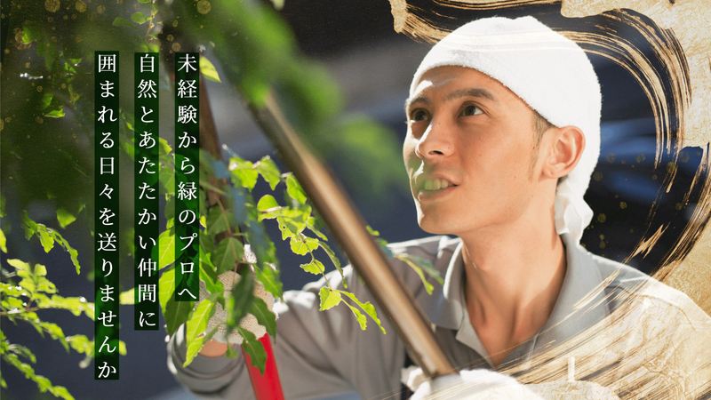 有限会社西川造園の求人・転職情報