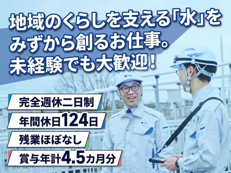 水ｉｎｇ株式会社の求人・転職情報