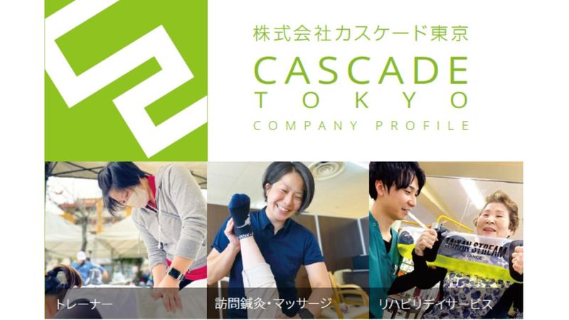 株式会社カスケード東京の求人・転職情報