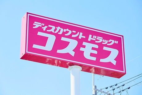 ドラッグストアコスモス　桐生相生店【今春オープン予定】の求人情報