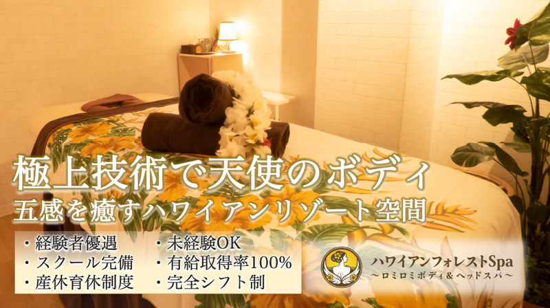 ハワイアンフォレストSpa草加店(ロミロミボディ&ヘッドスパ)のアルバイト・バイト求人情報-01