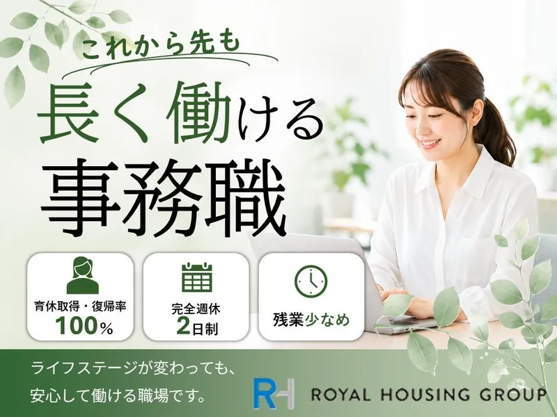 ロイヤルハウジング販売株式会社の求人・転職情報