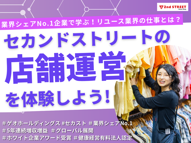 【28卒】ゲーム感覚で学ぶ「セカンドストリート」の店舗運営