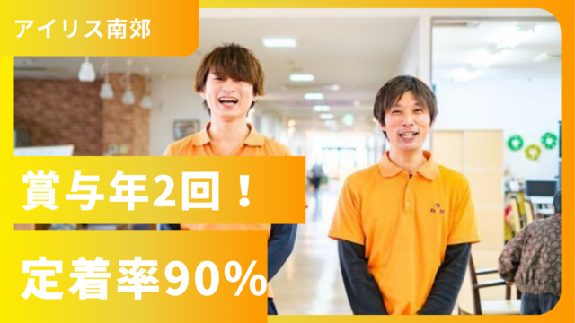 アイリス南郊株式会社の求人・転職情報