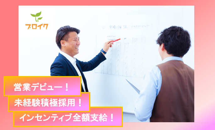 プロイク株式会社-0009の求人・転職情報