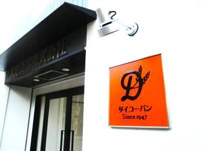 大港食品株式会社のアルバイト・バイト求人情報-05