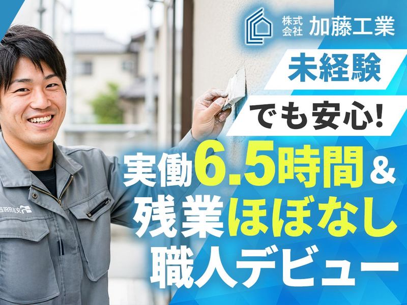 株式会社加藤工業の求人・転職情報