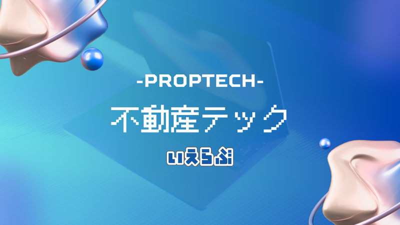 【業界研究】IT×不動産のリアルを90分で解説!