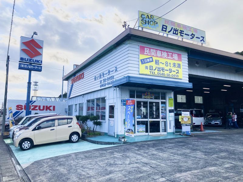 有限会社日ノ出モータースの求人情報