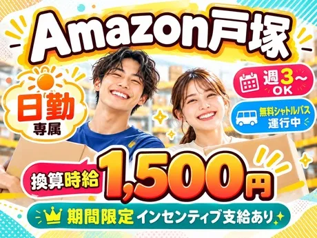 ワールドスタッフィング　Amazon戸塚