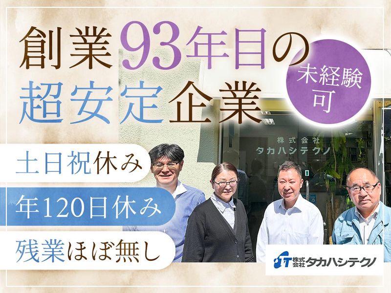 株式会社タカハシテクノの求人・転職情報
