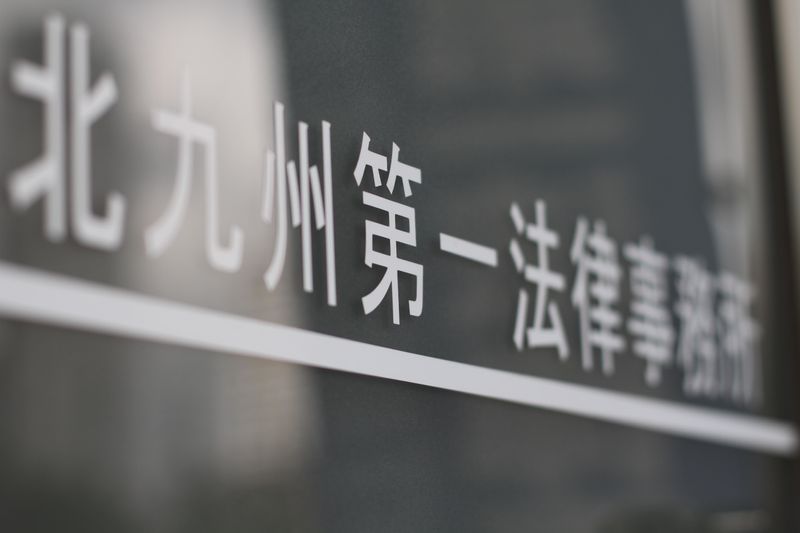 北九州第一法律事務所のアルバイト・バイト求人情報-02