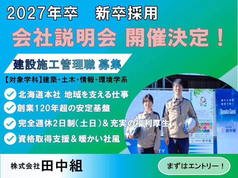 株式会社田中組