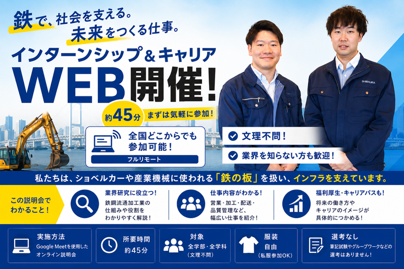 WEB開催・45分|まずは気軽に参加|鉄でインフラ支える会社