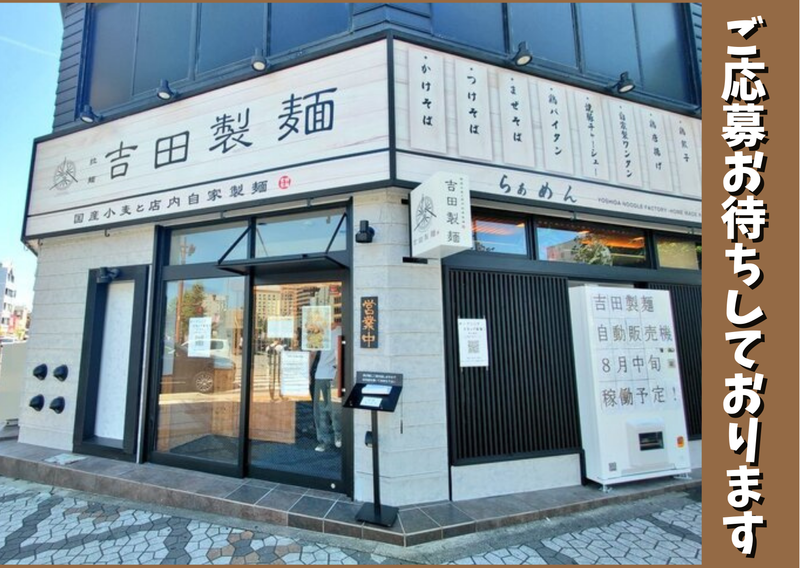 吉田製麺のイメージ5