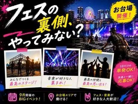 お台場ultrapark特設会場(株式会社ユニティー上野支店)のアルバイト・バイト求人情報-20