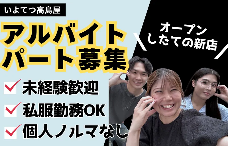 いよてつ髙島屋のアルバイト・バイト求人情報